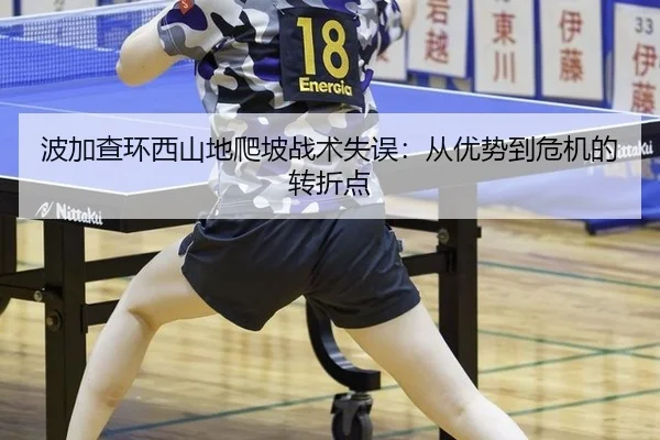 波加查环西山地爬坡战术失误：从优势到危机的转折点