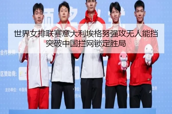 shi-jie-nv-pai-lian-sai-yi-da-li-ai-ge-nu-qiang-gong-wu-ren-neng-dang-tu-po-zhong-guo-lan-wang-suo-ding-sheng-ju-3-699.jpg