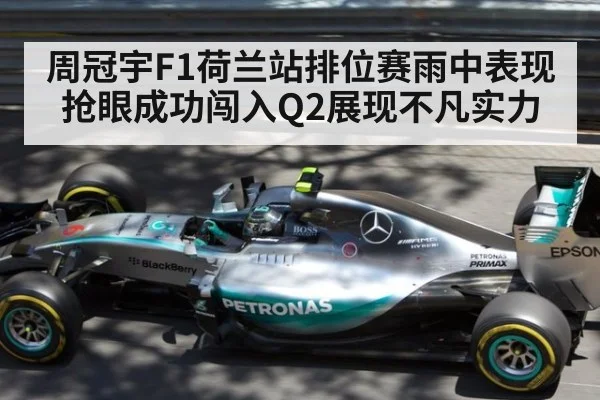 周冠宇F1荷兰站排位赛雨中表现抢眼成功闯入Q2展现不凡实力