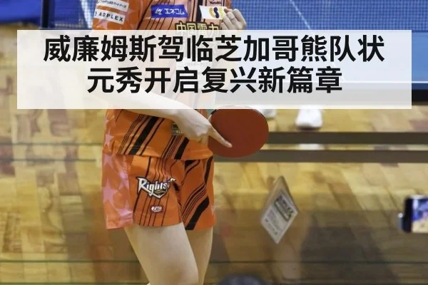 威廉姆斯驾临芝加哥熊队状元秀开启复兴新篇章