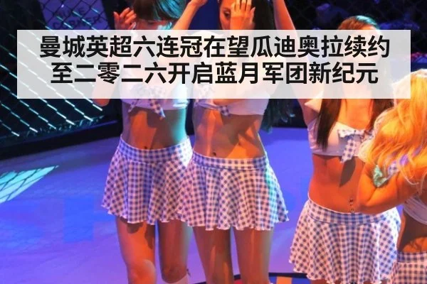 曼城英超六连冠在望瓜迪奥拉续约至二零二六开启蓝月军团新纪元