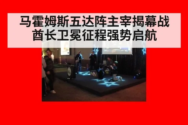 马霍姆斯五达阵主宰揭幕战 酋长卫冕征程强势启航