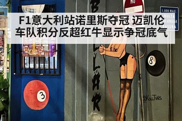 F1意大利站诺里斯夺冠 迈凯伦车队积分反超红牛显示争冠底气