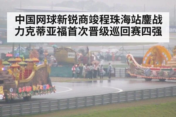 中国网球新锐商竣程珠海站鏖战力克蒂亚福首次晋级巡回赛四强