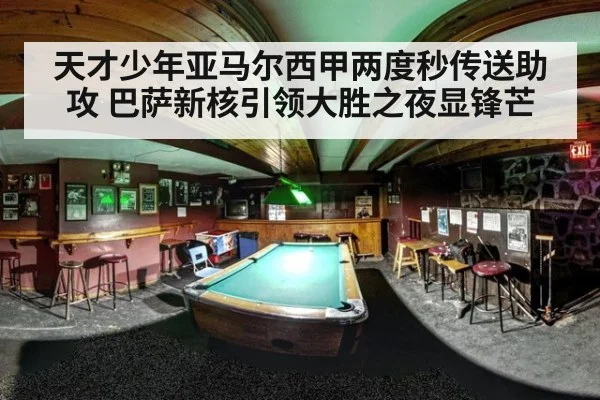 天才少年亚马尔西甲两度秒传送助攻 巴萨新核引领大胜之夜显锋芒